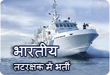 Join Indian Coast Guard: External website that opens in a new window